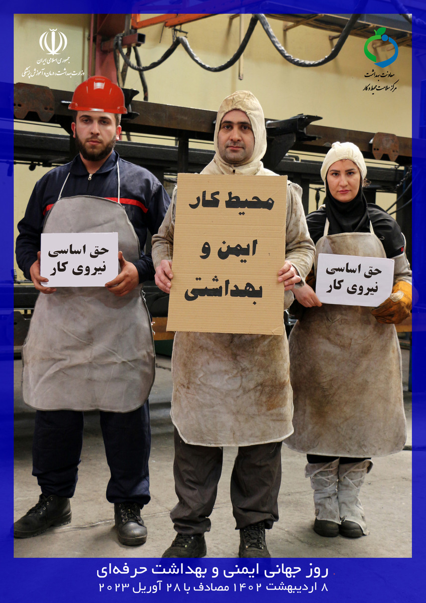 روز جهانی بهداشت حرفه ای